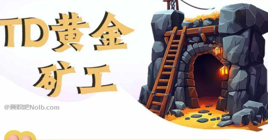 浮梁首码网赚项目:TD黄金矿工赚钱是真的吗?